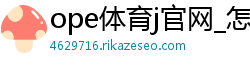 ope体育j官网_怎么看足彩投注量_b0b体育怎么样_东莞体育中考标准_不坑人的彩票平台